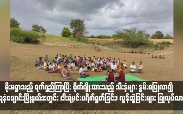 Embedded thumbnail for မိုးမရွာသည့် ရက်ရှည်ကြာပြီး စိုက်ပျိုးထားသည့် သီးနှံများ နွမ်းစပြုလာ၍ ရေနံချောင်းမြို့နယ်အတွင်း ငါးရံ့မင်းပရိတ်ရွတ်ခြင်း၊ လွန်ဆွဲခြင်းများ ပြုလုပ်လာ