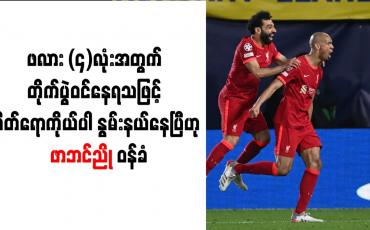 Embedded thumbnail for ဖလား (၄)လုံးအတွက် တိုက်ပွဲဝင်နေရသဖြင့် စိတ်ရောကိုယ်ပါ နွမ်းနယ်နေပြီဟု ဖာဘင်ညို ဝန်ခံ