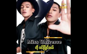 Embedded thumbnail for ကိုယ်တိုင်ကလည်း Missလောကဖြစ်လို့ အတွေ့အကြုံ ရှိပါတယ် ဆိုတဲ့ ရွှေမှုန်