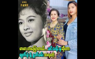 Embedded thumbnail for မာမားကပြောတယ် ခင်သန်းနုဆိုတာ မျက်ခုံးနဲ့ နှုတ်ခမ်းအလှတဲ့