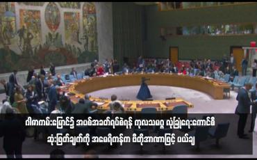 Embedded thumbnail for ဂါဇာကမ်းမြောင်၌ အပစ်အခတ်ရပ်စဲရန် ကုလသမဂ္ဂ လုံခြုံရေးကောင်စီ ဆုံးဖြတ်ချက်ကို အမေရိကန်က ဗီတိုအာဏာဖြင့် ပယ်ချ (ရုပ်သံ)