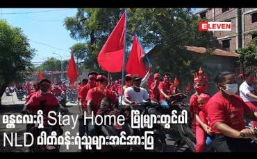 Embedded thumbnail for မန္တလေးမြို့တွင် NLD ပါတီဝန်းရံထောက်ခံသူရာနဲ့ချီပါဝင်သည့်လှည့်လည်အင်အားပြပွဲတွင် stay at homeသတ်မှတ်ထားသည့်မြို့နယ်များအပါအဝင်မြို့အနှံ့လိုက်လံပြုလုပ် 