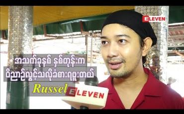 Embedded thumbnail for “အသက်ခုနစ်နှစ်တုန်းက ၀ိညာဉ်လွင့်သလိုခံစားရဖူးတယ်၊ အိမ်ကဘုရားစင်ရှေ  ့မှာလည်း တစ်ကိုယ်လုံးအစိမ်းဝတ် ထားတဲ့ အမျိုးသမီးကိုမြင်လိုက်ရတော့ လန် ့သွားတယ်”  Russel 