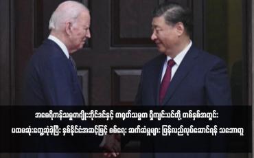 Embedded thumbnail for အမေရိကန်သမ္မတဂျိုးဘိုင်ဒင်နှင့် တရုတ်သမ္မတ ရှီကျင်းပင်တို့ တစ်နှစ်အတွင်း ပထမဆုံးတွေ့ဆုံခဲ့ပြီး နှစ်နိုင်ငံအဆင့်မြင့် စစ်ရေး ဆက်ဆံမှုများ ပြန်လည်လုပ်ဆောင်ရန် သဘောတူ 