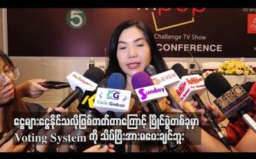 Embedded thumbnail for ငွေများငွေနိုင်သလိုဖြစ်တတ်တာကြောင့် Voting Systemကို သိပ်ပြီးအားမပေးချင်ဘူးဆိုတဲ့ မေခလာ