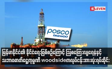 Embedded thumbnail for သြစတြေးလျရေနံနှင့်သဘာဝဓာတ်ငွေ့ကုမ္ပဏီ woodside က လုပ်ငန်းအားလုံးရပ်ဆိုင်း