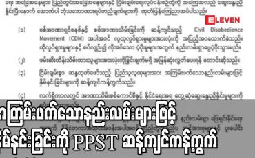 Embedded thumbnail for ပြည်သူလူထုကို အကြမ်းဖက်တဲ့နည်းလမ်းတွေနဲ့  နှိမ်နင်းတာကို ဆန့်ကျင်ကန့်ကွက်ကြောင်း PPST ဖော်ပြ