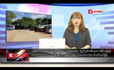 Embedded thumbnail for စက်တင်ဘာလ ၁၀ ရက်နေ့ ညပိုင်းသတင်းအစီအစဉ် 