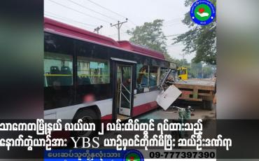 Embedded thumbnail for သာကေတမြို့နယ် လယ်ယာ ၂ လမ်းထိပ်တွင် ရပ်ထားသည့်နောက်တွဲယာဉ်အား YBS ယာဉ်မှဝင်တိုက်မိပြီး ဆယ်ဦးဒဏ်ရာ