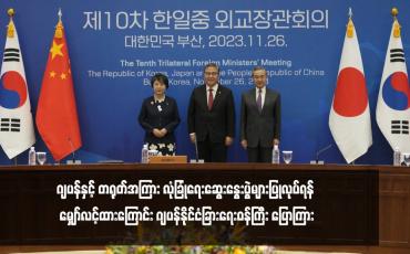 Embedded thumbnail for ဂျပန်နှင့် တရုတ်အကြား လုံခြုံရေးဆွေးနွေးပွဲများပြုလုပ်ရန် မျှော်လင့် ထားကြောင်း ဂျပန်နိုင်ငံခြားရေးဝန်ကြီး ပြောကြား