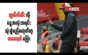 Embedded thumbnail for ချန်ပီယံလိဂ်နှင့်ပရီးမီးယားလိဂ်ကိုဆက်တိုက်ရယူခဲ့သော်လည်း ချယ်လ်ဆီးလို ငွေအလုံးအရင်း သုံးစွဲမည်မဟုတ်ဟု ကလော့ပ် ပြော 