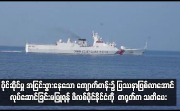 Embedded thumbnail for ပိုင်ဆိုင်မှု အငြင်းပွားနေသော ကျောက်တန်း၌ ပြဿနာဖြစ်လာအောင် လုပ်ဆောင်ခြင်းမပြုရန် ဖိလစ်ပိုင်နိုင်ငံကို  တရုတ်က သတိ ပေး