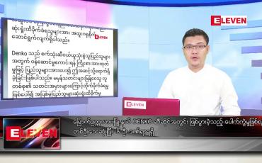 Embedded thumbnail for မေ ၁၇ ရက် နံနက်ခင်း သတင်းအစီအစဉ် 