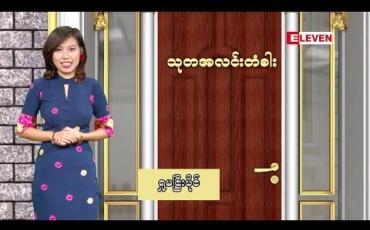 Embedded thumbnail for သုတအလင်းတံခါး (ရုပ်သံအစီအစဉ်)