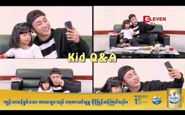 Embedded thumbnail for KID Q &amp;amp; A (ရုပ်သံအစီအစဉ်)