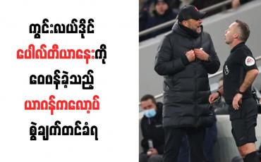 Embedded thumbnail for ကွင်းလယ်ဒိုင် ပေါလ်တီယာနေးကို ဝေဖန်ခဲ့သည့် ယာဂန်ကလော့ပ် စွဲချက်တင်ခံရ