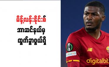 Embedded thumbnail for မိန့်လန်းနိုင်းစ် အာဆင်နယ်မှ ထွက်ခွာဖွယ်ရှိ