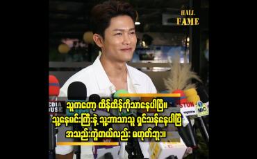 Embedded thumbnail for သူကတော့ ထိန်ထိန်ကိုသာနေပါပြီ။ သူ့နေမင်းကြီးနဲ႔ သူ့ဘာသာသူရှင်သန်နေပါပြီ။အသည်းကွဲတယ်လည်း မဟုတ်ဘူး။