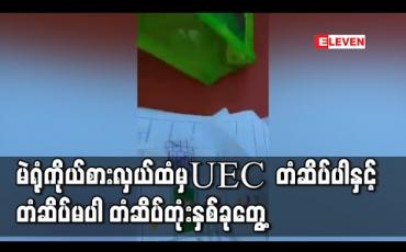 Embedded thumbnail for ရေးမြို့နယ်၊ အစင်စံပြကျေးရွာ၊ ဓမင်းကုန်းရပ်၊ မဲရုံအမှတ် (၆) တွင် မဲရုံကိုယ်စားလှယ်တစ်ဦးထံမှ UEC တံဆိပ်ပါတံဆိပ်တုံး တစ်ခုနှင့် UEC တံဆိပ်မပါ တံဆိပ်တုံးတစ်ခုတွေ့ရှိ၍ အရေးယူရန်လုပ်ဆောင်