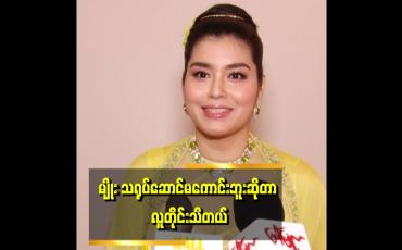 Embedded thumbnail for မျိုးက ခံစားချက် မထားတတ်ဘူး။ ဖြစ်လာတဲ့အပေါ်မှာပဲ အကောင်းဆုံး ကြိုးစားတယ်