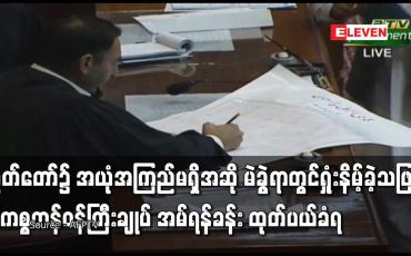 Embedded thumbnail for လွှတ်တော်၌အယုံအကြည်မရှိအဆိုမဲခွဲရာတွင်ရှုံးနိမ့်ခဲ့သဖြင့်ပါကစ္စတန်ဝန်ကြီးချုပ် အမ်ရန်ခန်း ထုတ်ပယ်ခံရ