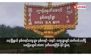 Embedded thumbnail for ရေးမြို့နယ် နှစ်ကရင်ကျေးရွာ၊နှစ်ကရင်-အနင်း ကျေးရွာချင်းဆက်လမ်းပေါ်ရှိ သပြေချောင်းတံတား ဒုတိယအကြိမ် မိုင်းခွဲခံရ