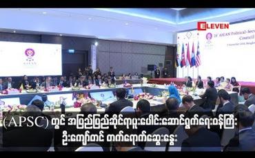 Embedded thumbnail for အာဆီယံပူးပေါင်းဆောင်ရွက်မှုဆိုင်ရာ ကောင်စီအစည်းအဝေး(ACC)ကျင်းပ