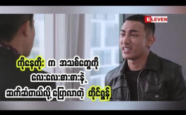 Embedded thumbnail for အခမ်းနားဆုံးမေတ္တာ ရုပ်ရှင်ဇာတ်ကားကို လာကြည့်မယ်ဆိုရင် တိုင်ရွန် (ရုပ်သံအစီအစဉ်)