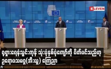 Embedded thumbnail for ရုရှားရေနံသွင်းကုန် သုံးပုံနှစ်ပုံကျော်ကို ပိတ်ပင်သည်ဟု ဥရောပသမဂ္ဂ(အီးယူ) ကြေညာ