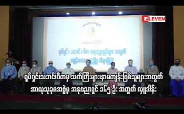 Embedded thumbnail for ရုပ်ရှင်၊သဘင်၊ဂီတမှ သက်ကြီးများ၊နာမကျန်းဖြစ်သူများအတွက် အာယုသုခုမအဖွဲ့မှ တစ်ဦးလျှင် တစ်သိန်းစီဖြင့် အနုပညာရှင် ၁၆၅ဦးအတွက် လှူဒါန်းမှုပြုလုပ်ခဲ့