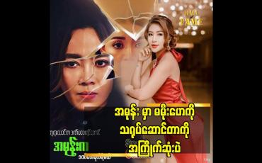 Embedded thumbnail for အမုန်း မှာ မမိုးဟေကို သရုပ်ဆောင်တာကို အကြိုက်ဆုံးပဲ