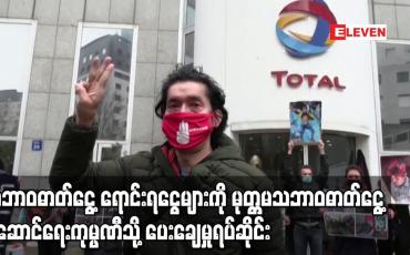 Embedded thumbnail for သဘာဝဓာတ်ငွေ့ ရောင်းရငွေများကို မုတ္တမသဘာဝဓာတ်ငွေ့ပို့ဆောင်ရေးကုမ္ပဏီသို့ပေးချေမှုရပ်ဆိုင်းကြောင်း ပြင်သစ်ကုမ္ပဏီ Total ထုတ်ပြန်