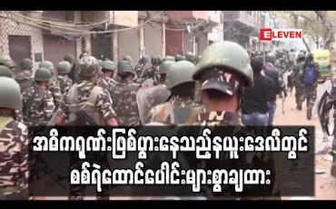 Embedded thumbnail for လူ၃၄ဦးသေဆုံးခဲ့ရသည့်အဓိကရုဏ်းများဖြစ်ပွားခဲ့ပြီးနောက်အိန္ဒိယအစိုးရကနယူးဒေလီတွင်စစ်ရဲထောင်ပေါင်း များစွာကိုချထားခဲ့