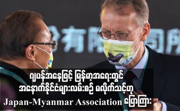 Embedded thumbnail for ဂျပန်အနေဖြင့် မြန်မာ့အရေးနှင့် ပတ်သက်ပြီး အနောက်နိုင်ငံများ၏ လမ်းစဉ်ကို မလိုက်သင့်ဟု Japan-Myanmar Association တာဝန်ရှိသူ ပြောကြား