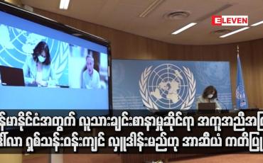 Embedded thumbnail for မြန်မာနိုင်ငံအတွက် လူသားချင်းစာနာမှုဆိုင်ရာ အကူအညီအဖြစ် ဒေါ်လာ ရှစ်သန်းဝန်းကျင် လှူဒါန်းမည်