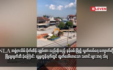 Embedded thumbnail for TNLA အဖွဲ့က သိမ်းပိုက်ထိန်းချုပ်ထားသည်ဆိုသည့် နမ့်ခမ်းမြို့ရှိ လွတ်လပ်ရေးကျောက်တိုင်ကို ဖြိုချဖျက်ဆီးခဲ့ကြောင်း လူမှုကွန်ရက်တွင် ထွက်ပေါ်လာသော သတင်းများအရ သိရ