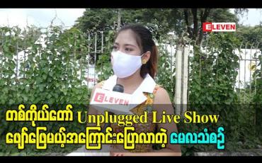 Embedded thumbnail for Asia Music Festival 2020 မှာ တစ်ကိုယ်တော် Unplugged Live Show ဖျော်ဖြေမယ့်အကြောင်းပြောလာတဲ့ အဆိုတော် မေလသံစဉ် 