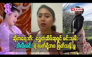 Embedded thumbnail for &amp;quot;ဘဝ ဆိုတာကိုယ်ဖြစ်ချင်သလို ဖြစ်လို့ မှမရတာ. လက်ရှိဘဝ ကို ကျေနပ်အောင်နေရတာပေါ့လေ&amp;#039;&amp;#039; ဆိုတဲ့ သမီးတစ်ယောက်မေမေ ရွှေတံဆိပ်ဆုရှင် မင်းသမီး ဒါလီလင်း