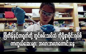 Embedded thumbnail for ဗြိတိန်နှင့်တရုတ်တို့တွင် စမ်းသပ်ဆဲ ကိုရိုနာဗိုင်းရပ်စ်ကာကွယ်ဆေးများ အလားအလာကောင်းနေသဖြင့် ကာကွယ်ဆေးအမြန်ဆုံးရနိုင်ဖွယ်ရာရှိနေ (ရုပ်သံ) 