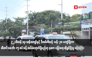 Embedded thumbnail for ပြည်တွင်း၌ စက်သုံးဆီ အလုံလောက်ရှိပြီး 92 ဂါလန် ၁၃ သန်းကျော်နှင့် ဒီဇယ်ဂါလန် သန်း ၃၀ ကျော်ရှိကာ ဆီတင်သင်္ဘော ၁၅ စင်းခန့် ထပ်မံရောက်ရှိမည်ဟု နစက ပြောရေးဆိုခွင့်ရှိသူ ပြောကြား