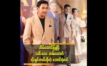Embedded thumbnail for အဖေနဲ့အမေက ကျွန်တော်ရဲ့ အိမ်ထောင်ရေးနဲ့ ပတ်သက်ပြီး ဝင်ရောက်စွက်ဖက်တာမျိူး မရှိဘူး ဆိုတဲ့ အောင်ရဲလင်း