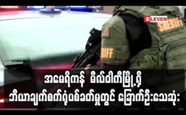 Embedded thumbnail for အမေရိကန် မီလ်ဝါကီမြို့ရှိ ဘီယာချက်စက်ရုံပစ်ခတ်မှုတွင် သေနတ်သမား အပါအဝင် ခြောက်ဦးသေဆုံး 