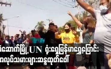 Embedded thumbnail for မဲဆောက်မြို့ UN ရုံးရှေ့ မြန်မာရွှေ့ပြောင်း အလုပ်သမားများ ဆန္ဒထုတ်ဖော်