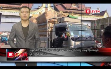 Embedded thumbnail for ဖေဖော်ဝါရီ ၂၄ ရက် နံနက်ခင်းသတင်းအစီအစဉ်