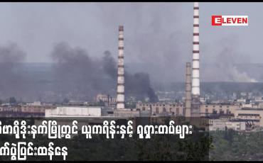 Embedded thumbnail for ဆီဗာရိုဒိုးနက်မြို့တွင် ယူကရိန်းနှင့် ရုရှားတပ်များ တိုက်ပွဲပြင်းထန်နေသည်ဟု ဇယ်လန်စကီး ပြော ကြား