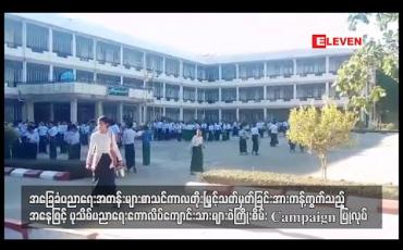 Embedded thumbnail for အခြေခံပညာရေးအတန်းများ စာသင်ကာလ တိုးမြှင့်မှုကို ကန့်ကွက်သည့် ဖဲကြိုးစိမ်းလှုပ်ရှားမှုများ ဆက်လက်ပြုလုပ် 