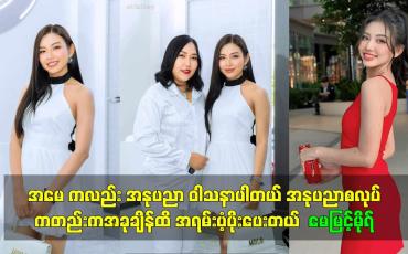 Embedded thumbnail for အမေ ကလည်း အနုပညာ ဝါသနာပါတယ် အနုပညာစလုပ်ကတည်း အခုချိန်ထိ အရမ်းပံ့ပိုးပေးတယ်  မေမြင့်မိုရ်