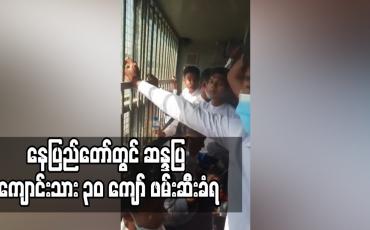 Embedded thumbnail for နေပြည်တော်တွင်ဆန္ဒပြ ကျောင်းသား ၃၀ကျော် ဖမ်းဆီးခံရ
