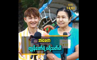Embedded thumbnail for &amp;#039;&amp;#039;ကျွန်တော်ကို အမေပုံစံ သရုပ်ဆောင်တာ ပရိသတ်က ပို ချစ်ကြတယ်။ အမေနဲ့ ကျွန်တော်က မျက်နှာဆင်တယ်၊ ပုံစံလည်းတူတယ်&amp;#039;&amp;#039; ဆိုတဲ့ အလုံသား