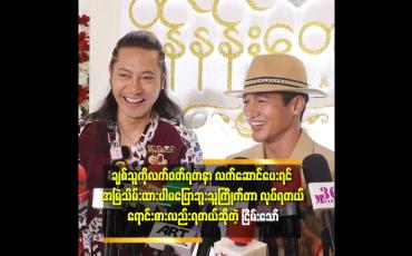 Embedded thumbnail for ကျွန်တော် မော်ဒယ် စလုပ်တော့ကိုထွန်းကို တို့ က ဆုတွေ Winnerတွေရပြီးနေပြီဆိုတဲ့ ငြိမ်းသော်